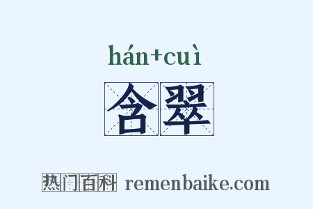 含翠是什么意思的图片